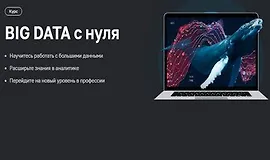 BIG DATA с нуля