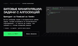 Битовые манипуляции: задачи с алгосекций