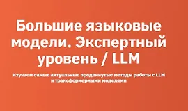 Большие языковые модели. Экспертный уровень / LLM