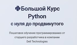 Большой курс Python - с нуля до продвинутого logo