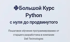 Большой курс Python - с нуля до продвинутого
