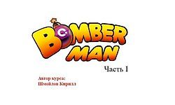 Boomberman Часть I и Часть II logo
