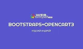 Bootstrap 5 + OpenCart 3. Создание интернет-магазина
