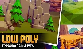 БЫСТРОЕ СОЗДАНИЕ LOW POLY ГРАФИКИ ДЛЯ ИГР
