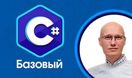 C# Базовый (ООП) 2021