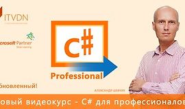 C# для профессионалов - Обновленный logo