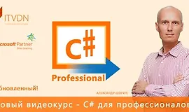 C# для профессионалов - Обновленный