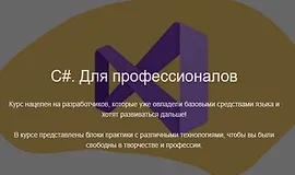 C#. Для профессионалов