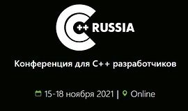 C++ Russia 2021. Конференция для C++ разработчиков. logo