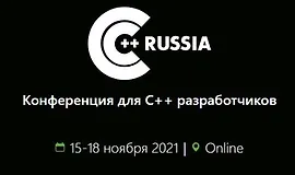 C++ Russia 2021. Конференция для C++ разработчиков.