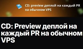 CD: Preview деплой на каждый PR на обычном VPS logo
