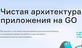 Чистая архитектура приложения на GO