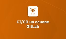 CI/CD на основе GitLab logo