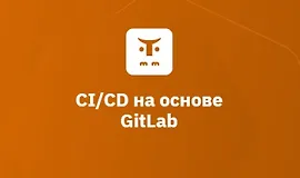 CI/CD на основе GitLab