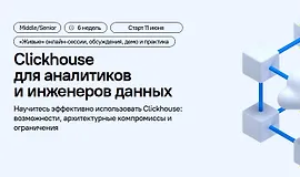 Clickhouse для аналитиков и инженеров данных