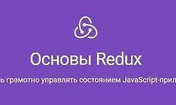 Основы Redux logo