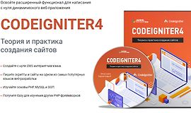 CodeIgniter4. Теория и практика создания сайтов logo