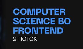 «Computer Science во Frontend». 2 поток logo