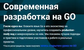 Cовременная разработка на GO