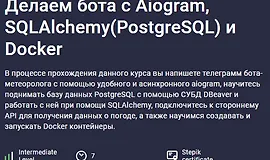 Делаем бота с Aiogram, SQLAlchemy(PostgreSQL) и Docker