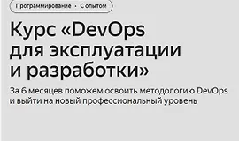 DevOps для эксплуатации и разработки (Часть 1-6 из 6)