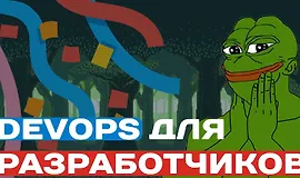 DevOps для Разработчиков