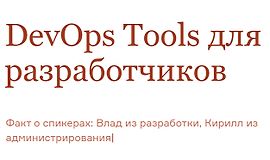 DevOps Tools для разработчиков logo