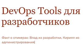 DevOps Tools для разработчиков