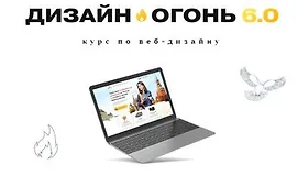 Дизайн-Огонь 6.0 - Курс по веб-дизайну