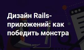 Дизайн Rails-приложений: как победить монстра logo