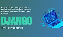 Django. Полное руководство logo