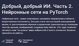 Добрый, добрый ИИ. Часть 2. Нейронные сети на PyTorch