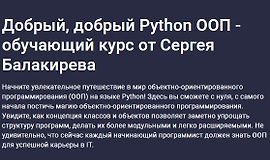 Добрый, добрый Python ООП - обучающий курс от Сергея Балакирева logo