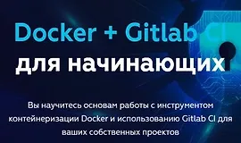 Docker + Gitlab CI для начинающих