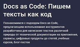 Docs as Code: Пишем тексты как код