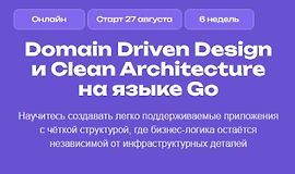Domain Driven Design и Clean Architecture на языке Go logo