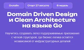 Domain Driven Design и Clean Architecture на языке Go