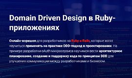Domain Driven Design в Ruby-приложениях logo