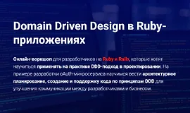 Domain Driven Design в Ruby-приложениях