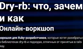 Dry-rb: что, зачем и как
