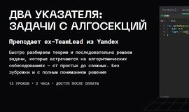 Два указателя: задачи с алгосекций logo