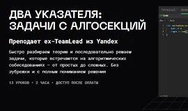 Два указателя: задачи с алгосекций