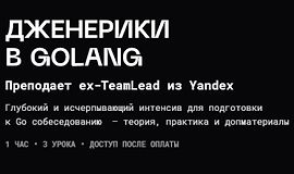 Дженерики в Golang logo