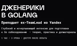 Дженерики в Golang