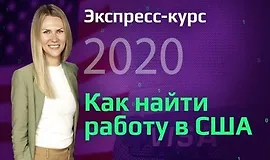 Экспресс-курс: Как найти работу в США