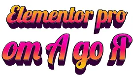 Elementor PRO от А до Я