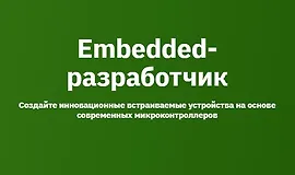 Embedded-разработчик