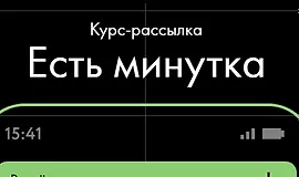 Есть минутка
