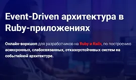 Event-Driven архитектура в Ruby-приложениях