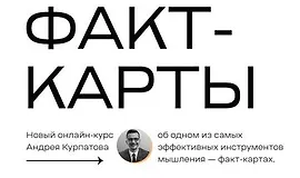 Факт-Карты